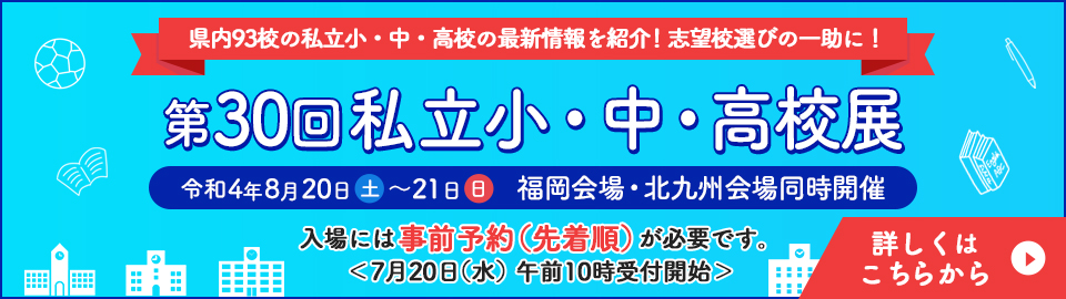 第30回福岡県私立小・中・高校展