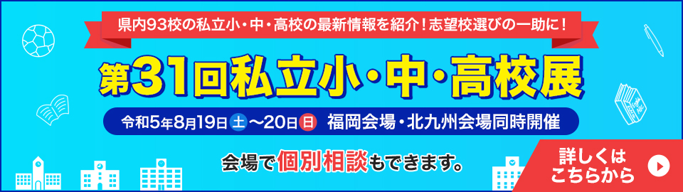 第31回福岡県私立小・中・高校展