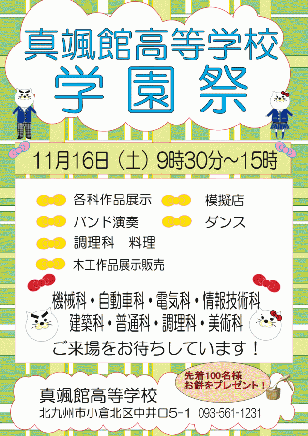 平成２５年度　真颯館高校学園祭ポスター