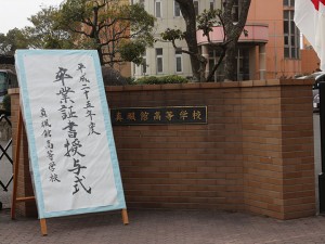 平成２５年度 卒業証書授与式